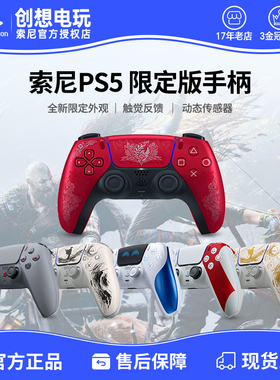 索尼PS5手柄 羊蹄山之魂战神20周年宇宙机器人怪猎荒野纪念限定版