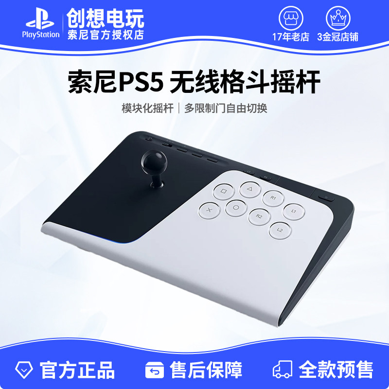 索尼PS5 FlexStrike无线格斗遥杆 ps5家用游戏机竞技摇杆 8.6发售