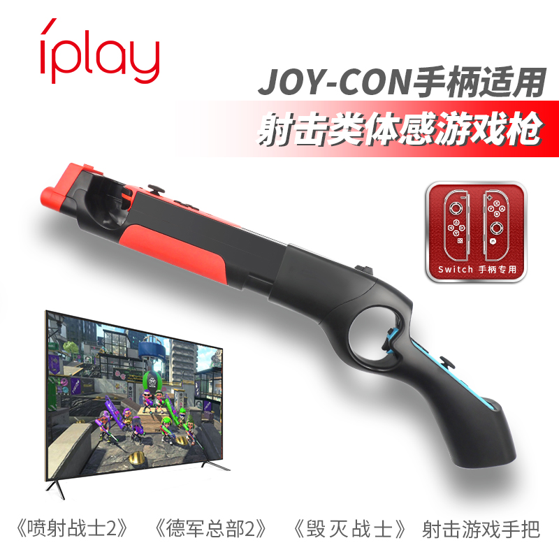 iplay左右小手柄通用体感游戏枪
