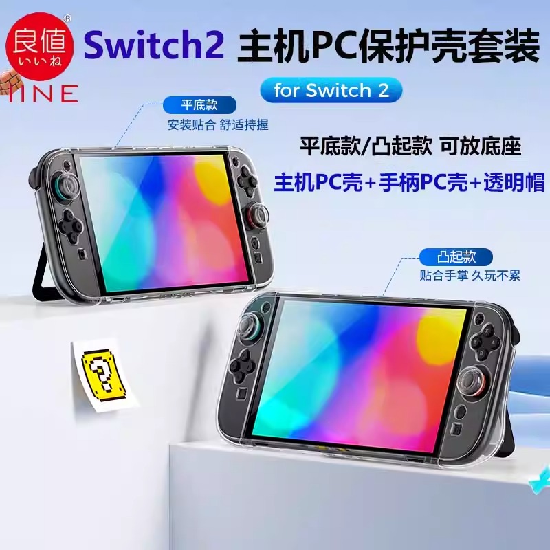 良值switch2主机保护套水晶壳 NS2代手柄套PC硬壳透明摇杆帽配件