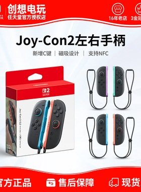 任天堂Switch2手柄 原装左右Joy-Con手柄 NS2 joycon左右手柄