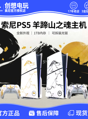 索尼PS5羊蹄山之魂Ghost of Yōtei 限定游戏主机 Slim光驱限量版