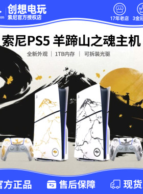 索尼PS5羊蹄山之魂Ghost of Yōtei 限定游戏主机 Slim光驱限量版