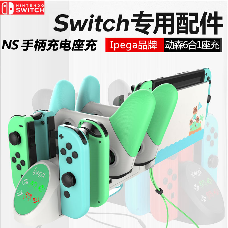 ipega动车6号NS原装底座switch充电器手柄座充底座动森ns配件