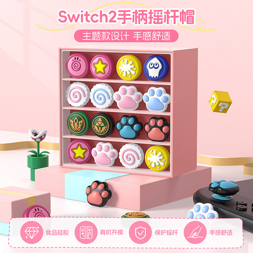 任天堂Switch/Switch2手柄摇杆帽 Joy-Con/pro硅胶按键帽  NS配件