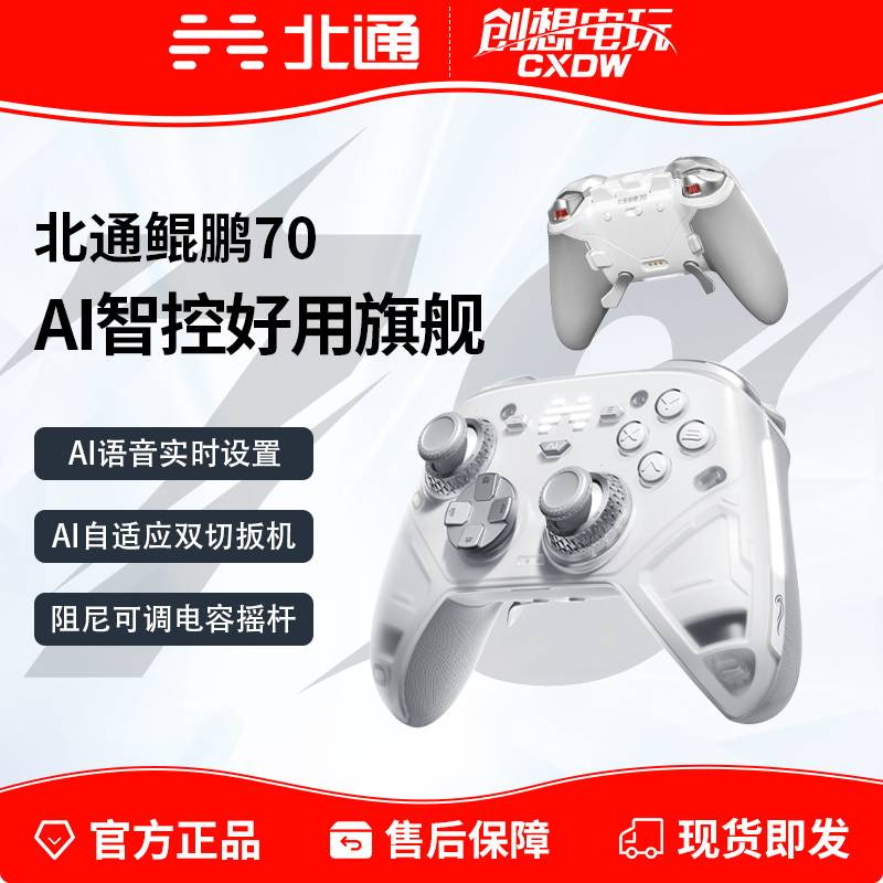 北通鲲鹏70游戏手柄AI智控旗舰精英 pc电脑无线手柄 switch2蓝牙