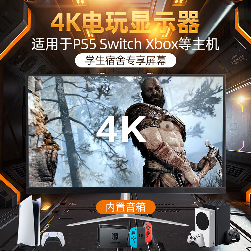 24寸27寸4K电竞屏PS5/PS4/xbox/switch游戏主机显示器内置音箱