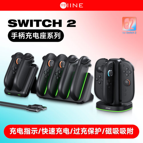 Switch2分体手柄充电底 4个手柄充电器 NS2分体手柄座充 NS2配件