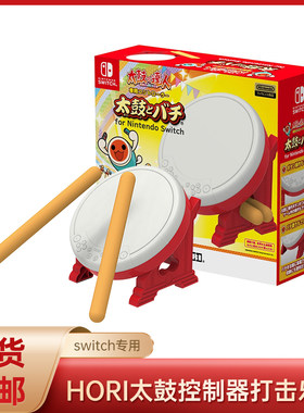 HORI原装任天堂NS太鼓达人switch专用太鼓控制器打击乐器