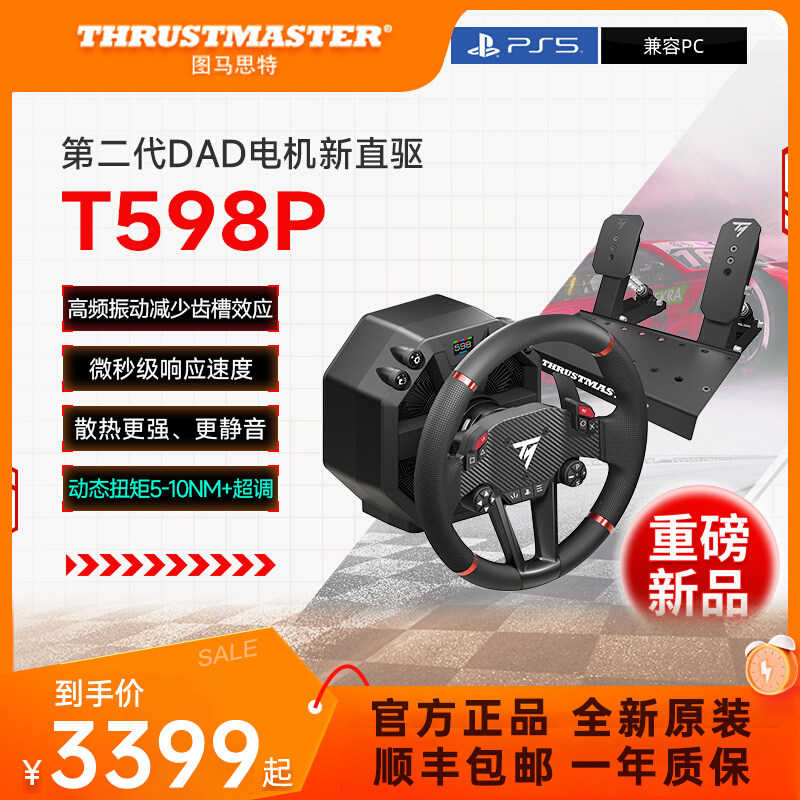 图马思特T598P二代DAD电机直驱方向盘模拟器PS/PC赛车游戏方向盘