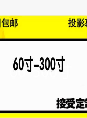 投影幕布简易散幕6084高清