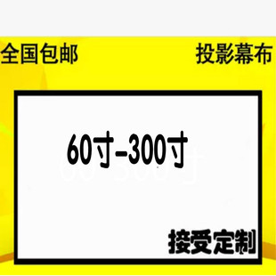 投影幕布简易散幕60寸84寸100寸－200寸KTV高清投影仪幕布100寸