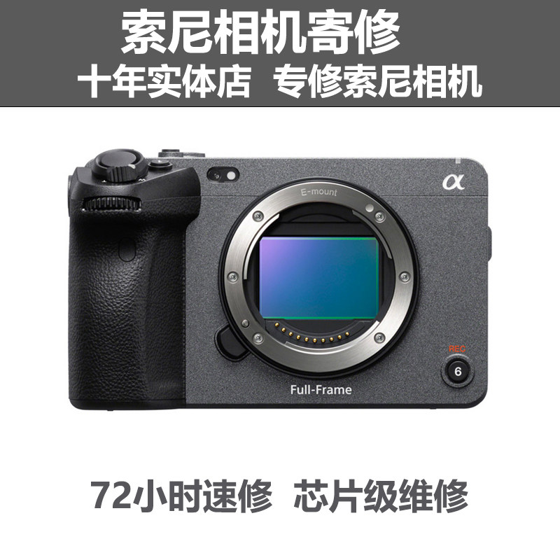 索尼相机维修寄修微单相机单反相机A7M4/FX3/S3修理错误不开机