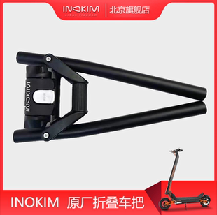 inokim电动滑板车oxo折叠车把原厂 ox铝合金快速改装折叠直把T把
