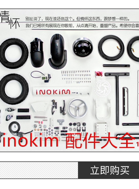inokim电动滑板车刹车片轮胎内外胎刹车盘充电器刹车片来令片把套