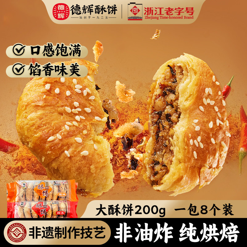 德辉梅干菜肉大酥饼浙江特产大个宿舍办公室糕点心即食零食小吃
