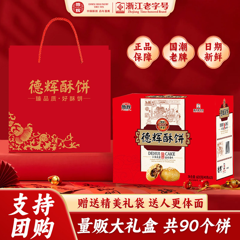 德辉小酥饼礼袋装梅干菜扣肉浙江特产糕点心零食年货礼品团购送人
