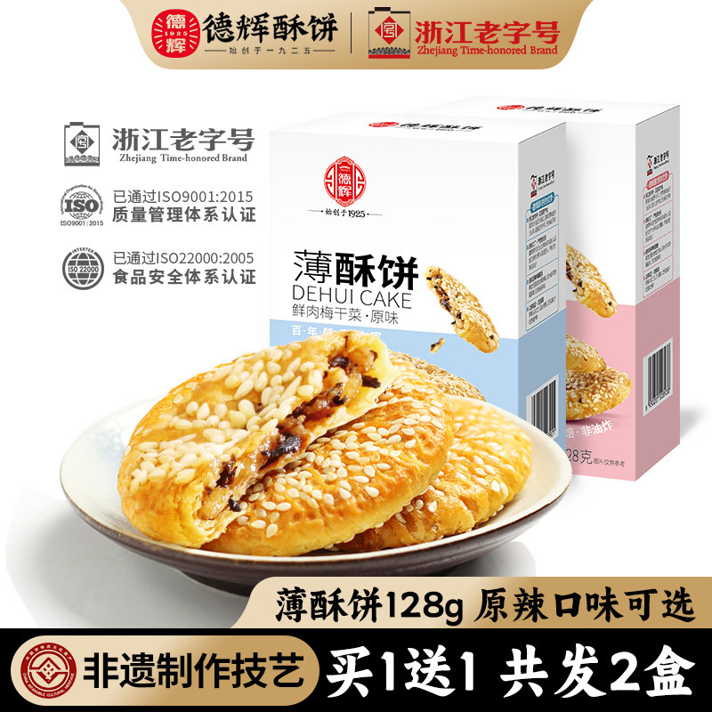 德辉梅干菜肉薄酥饼128g充饥零食小吃休闲食品浙江特产网红糕点心