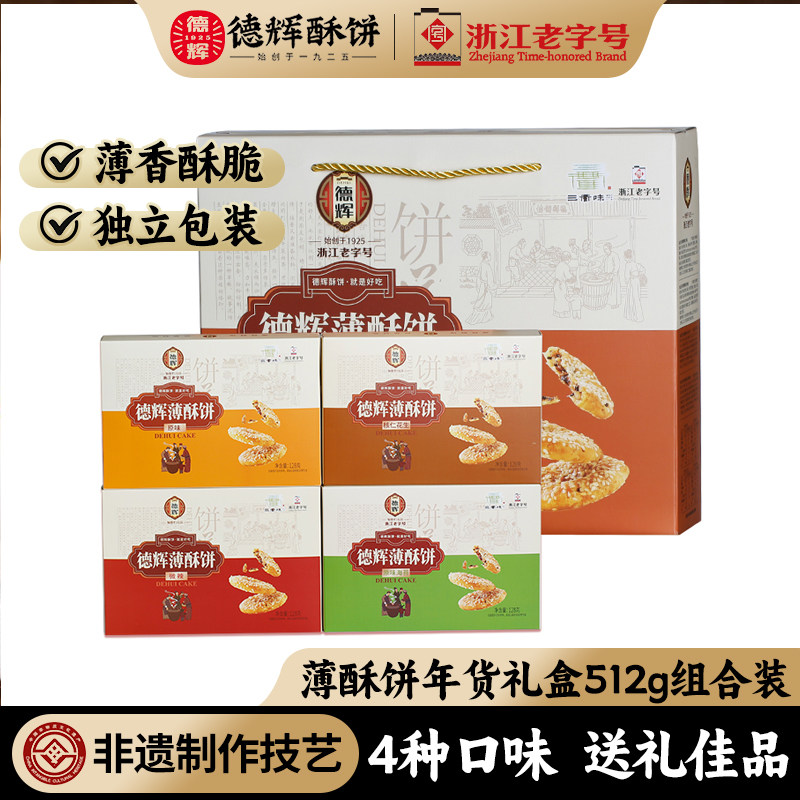 德辉薄酥饼512g礼盒装多口味浙江特产零食小吃糕点心团购送礼佳品