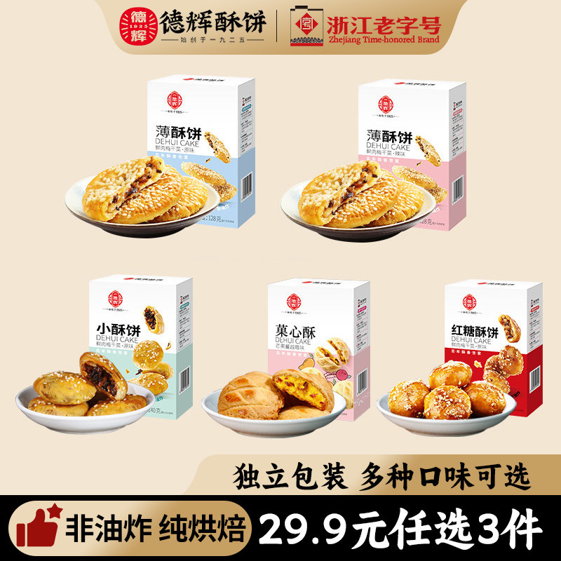 【29.9元任选3件】德辉酥饼多口味组合装零食糕点小吃年货送礼品