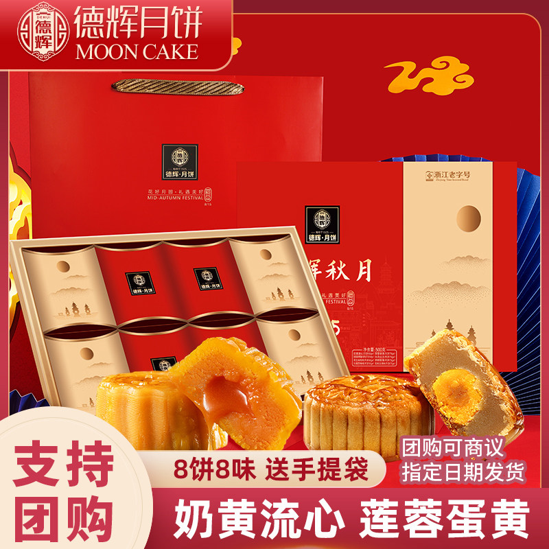 53#德辉中秋节月饼广式莲蓉咸蛋黄流心奶黄多口味盒装团购送礼品