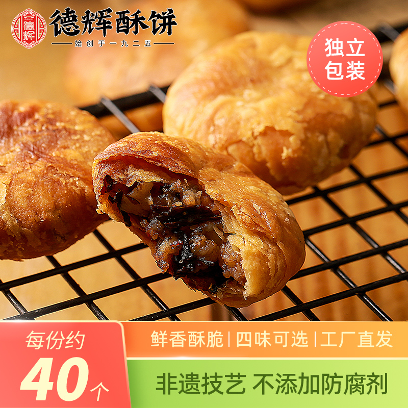 【德辉小酥饼】梅干菜肉烧饼浙江特产糕点心饼干零食小吃休闲食品-封面