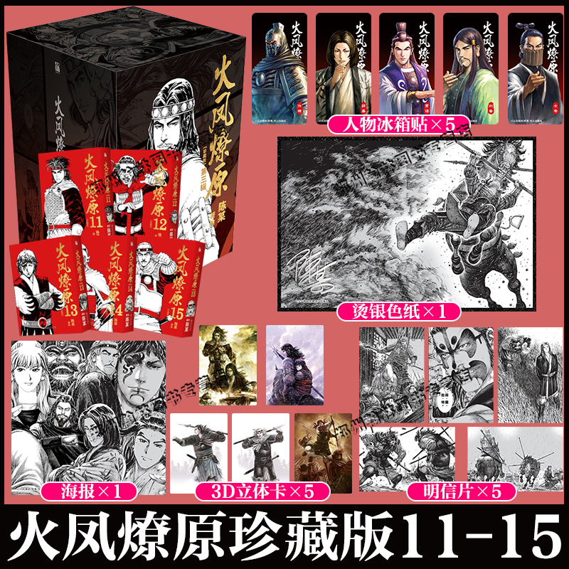 首刷特典 【人物冰箱贴*5+3D人物立体卡*5+明信片5+精美海报*1+烫银色纸*1】火凤燎原珍藏版第三辑 重新演绎三国历史 漫画实体书