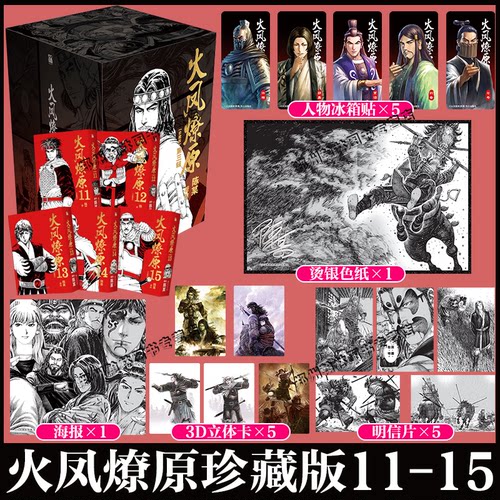 首刷特典 【人物冰箱贴*5+3D人物立体卡*5+明信片5+精美海报*1+烫银色纸*1】火凤燎原珍藏版第三辑 重新演绎三国历史 漫画实体书