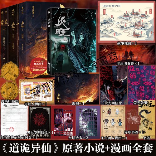 印特签 火旺全套漫画+小说123 道诡异仙实体书正版小说 狐尾的笔 起点中文网 克苏鲁元素东方玄幻修仙小说周边色纸徽章立牌流麻