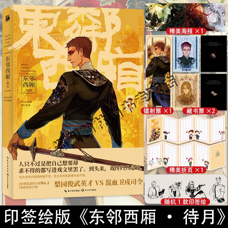 正版预售  东邻西厢·待月  随书4款盲盒印签随机掉落 梨园俊武英才x