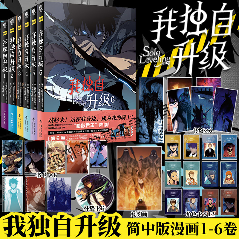 正版【赠杯垫卡+复刻画+角色卡+书卡】我独自升级漫画123456全套6册 程肖宇猎人连载人气热血战斗漫画小说简体中文版天闻角川