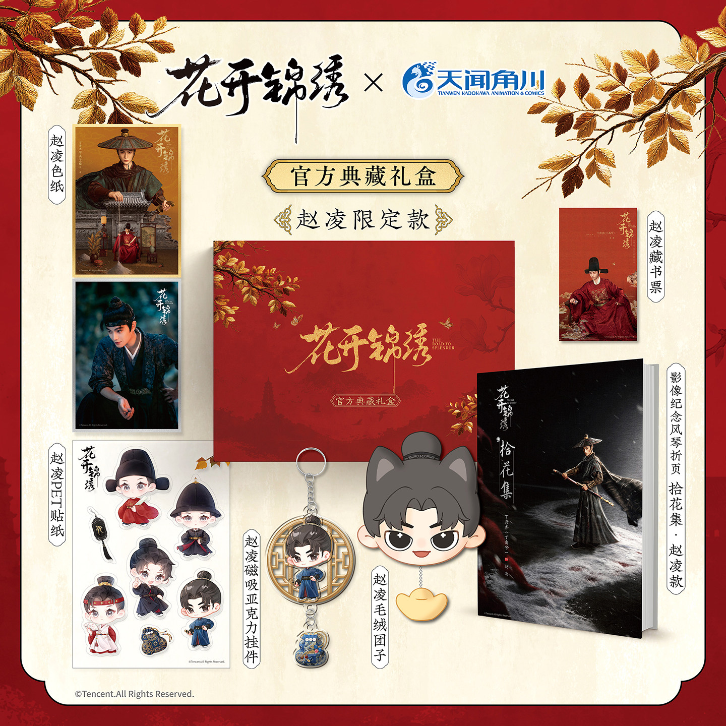 正版预售 花开锦绣官方典藏礼盒(赵凌限定款) 影视衍生周边 礼盒包装、经折装、全彩印刷腾讯视频官方授权