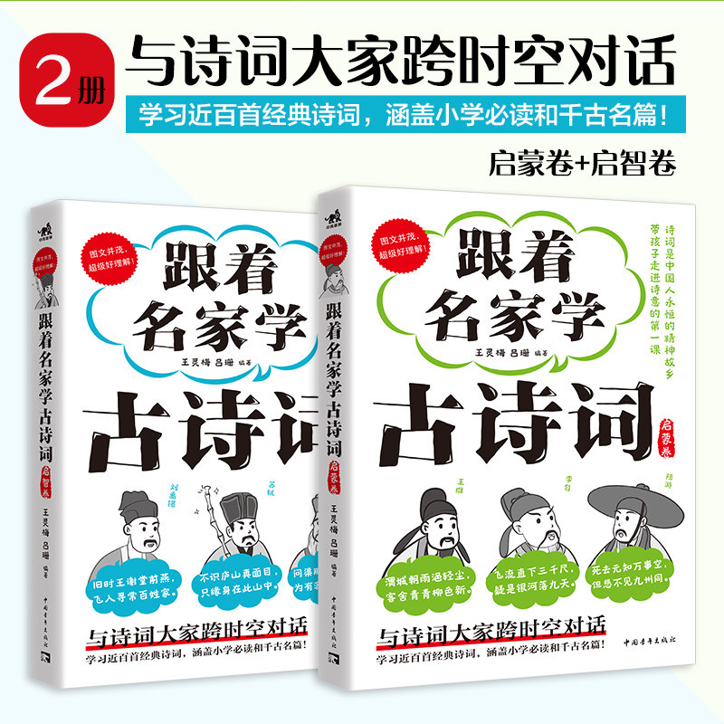 正版现货 跟着名家学古诗词-启蒙卷+启智卷  诗词是中国人永恒的精神故乡，带孩子走进诗意的第一课