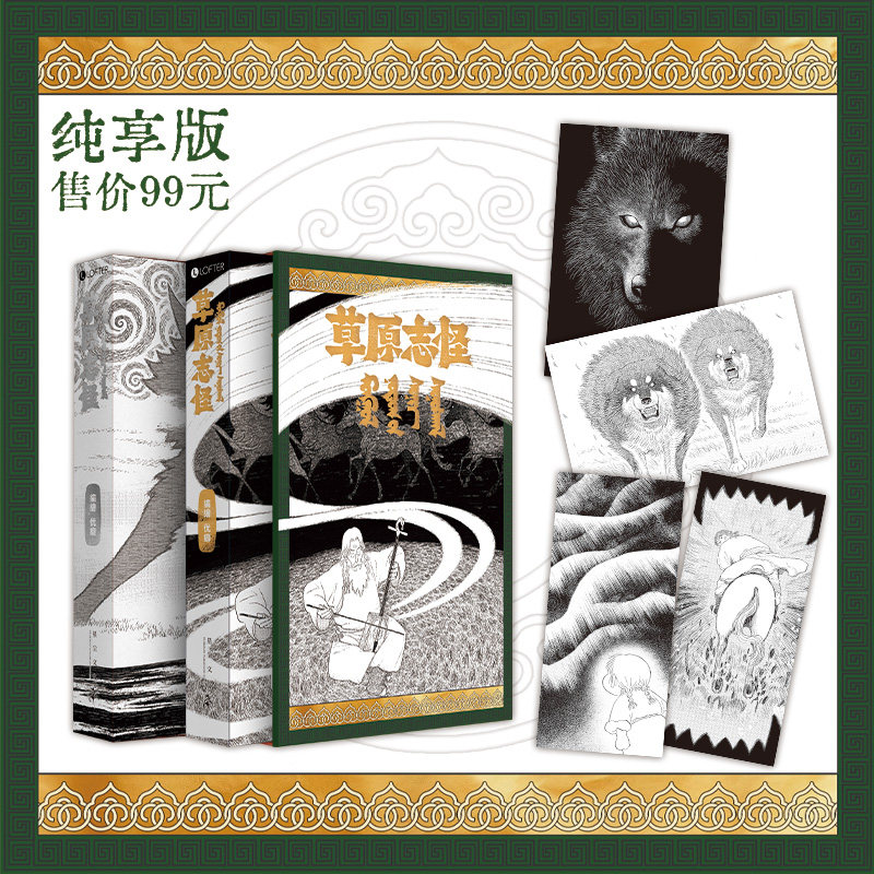 正版 草原志怪 优癖编绘 草原民俗怪谈民间故事手绘漫画书籍中式惊悚漫画里程碑之作马伯庸诚意推荐中文版实体书籍