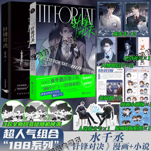 针锋对决小说+漫画水千丞