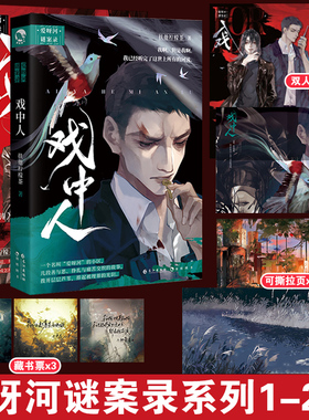 正版现货 入戏+戏中人全套 爱呀河谜案录一二辑 扶他柠檬茶著缚耳来爱呀河小区短篇故事集青春小说实体书