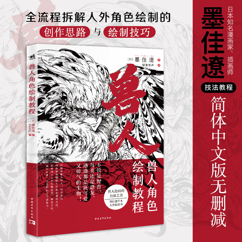 现货 兽人角色绘制教程 墨佳辽首本人外角色设计的诀窍教程怪物猎人系列插画师黄金神威动物日本漫画家兽人拟人化角色绘制中青雄狮