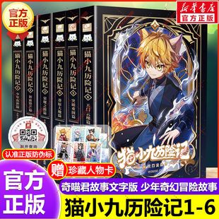现货 猫小九历险记123456荣耀之路莽原大地篇奇喵君故事全彩图文故事非漫画小说猫七夜之御龙少年全集实体书 赠珍藏人物卡