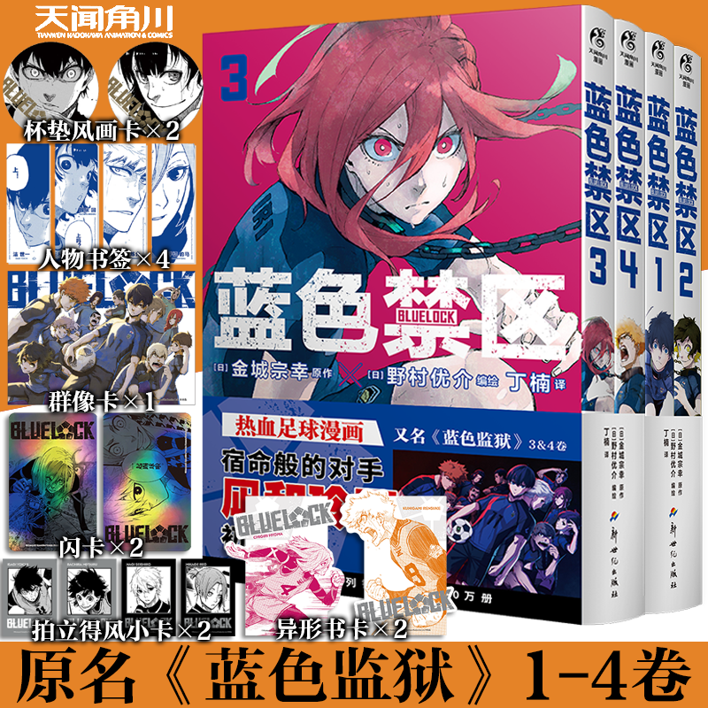 正版 蓝色监狱1-4卷全套简体中文  正版蓝色禁区金城宗幸原作野村优介绘