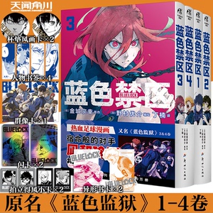 正版  蓝色监狱1-4卷全套简体中文【飞机盒包装+丰富周边赠品】正版蓝色禁区金城宗幸原作野村优介绘周边三丽鸥漫画小说实体书