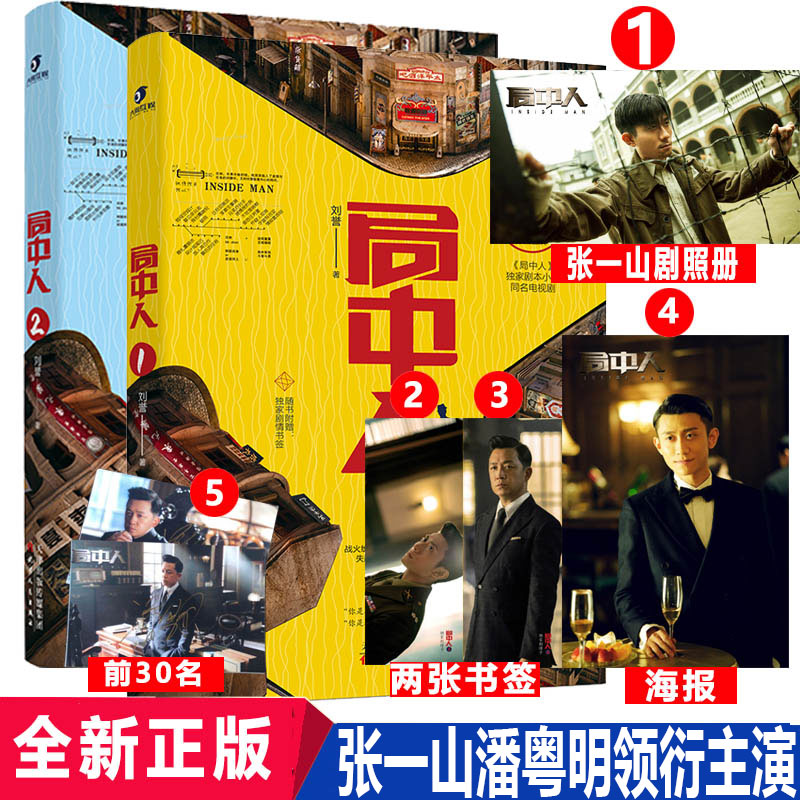 正版现货 局中人全套2册 刘誉著张一山潘粤明领衍主演悬疑推理烧脑谍战兄弟情小说黄金档期热播谍战剧