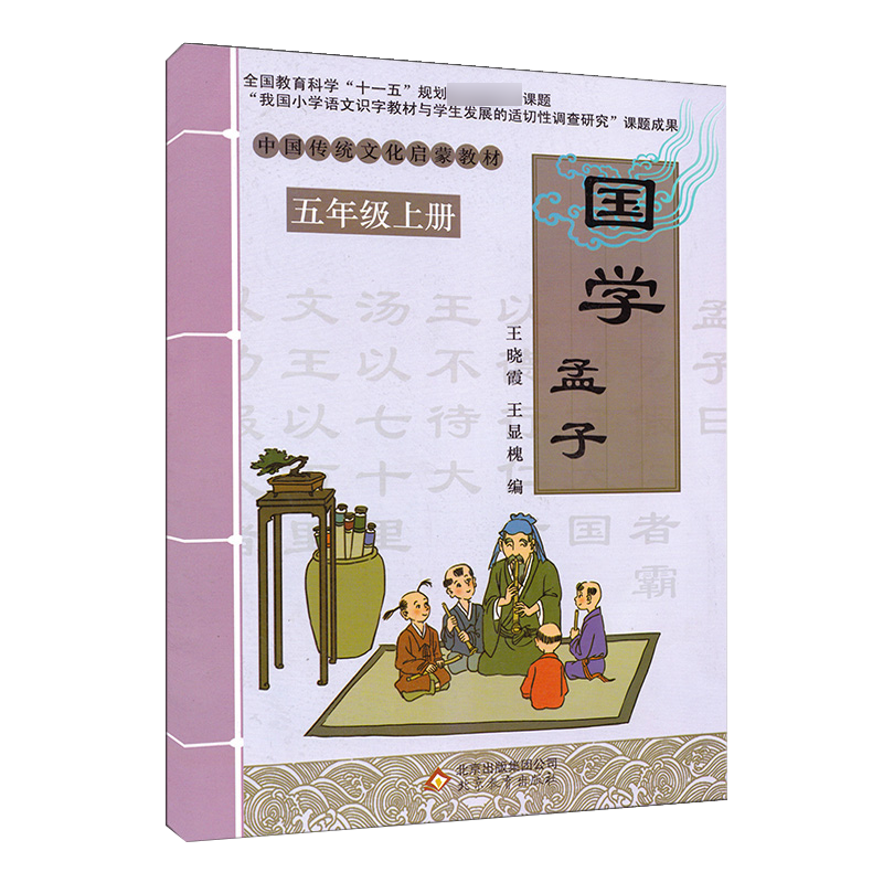 新版 五年级上册国学孟子 中国传统文化启蒙教材王晓霞王显槐编北京教育出版社儿童启蒙国学经典书早教儿童课外书5年级上