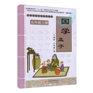 新版 五年级上册国学孟子 中国传统文化启蒙教材王晓霞王显槐编北京教育出版社儿童启蒙国学经典书早教儿童课外书5年级上