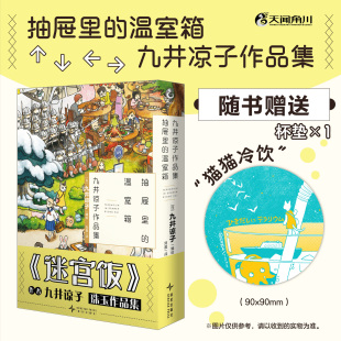 纸质杯垫 九井谅子作品集.抽屉里 温室箱 正版 九井谅子编绘 猫猫冷饮 日 九井谅子第三弹短篇集 随书附赠：
