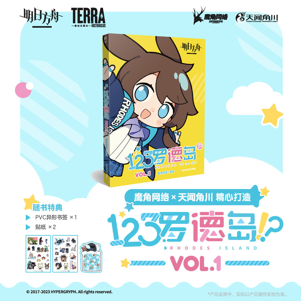 首刷赠PVC异形书签+贴纸×2】正版 明日方舟 123罗德岛. VOL.1 鹰角网络编绘 官方四格漫画单行本实体书 天闻角川源石记事插画集怎么样,好用不?
