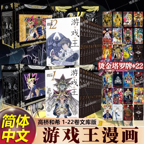 F【首刷特典书盒+塔罗牌*22】游戏王漫画全套1-22册 文库本 简体中文 高桥和希 动漫游戏王卡片青眼白龙 动漫卡通漫画书籍