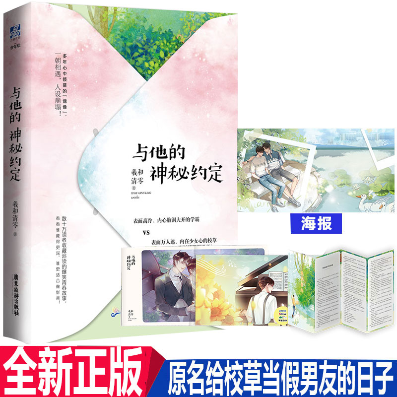 正版现货 与他的神秘约定 羲和清零 原名给校草当假男友的日子含全新番外 脑洞大开的学霸凌可VS内在少女心青春言情小说