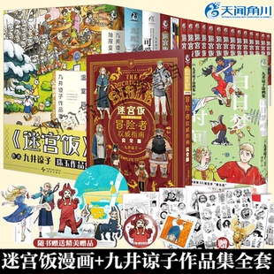 白日梦时间九井谅子涂鸦集作品集公式 全20册 世界导览冒险者权威指南完全版 14卷完结篇 书设定插画集动漫画册 迷宫饭漫画1