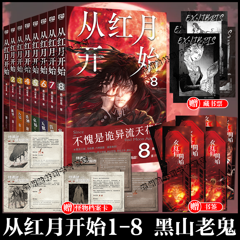 正版 从红月开始12345678全套8册 黑山老鬼硬核科幻恐怖惊悚幻想冒险故事实体书末世废土世界小说南派三叔马伯庸六神磊磊推荐8未出