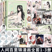 赠精美周边 人间百里锦3漫画单行本 橘奶司绘 印签绘版 维瓦酱编人间百里锦123全套B站热播动漫实体书 华文天下